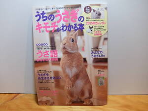 うちのうさぎのキモチがわかる本 　秋&冬2015　中古