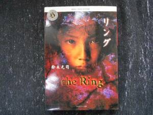 ・リング The Ring 鈴木光司　角川ホラー文庫　田49