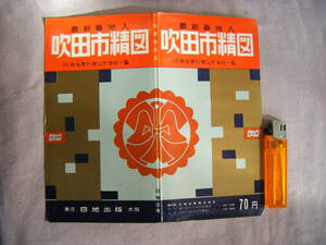 昭和39年5月版『最新番地入り・吹田市精図』日地出版株式会社