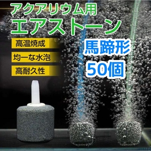 エアーストーン 馬蹄型 50個 エアストーン 細かい泡 空気石 水槽 ブクブク 金魚 メダカ 熱帯魚 シュリンプ 水草 生簀 酸素 アクア用品