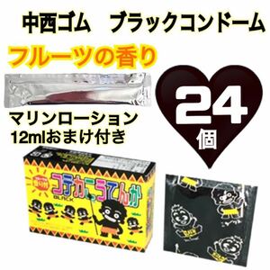 中西ゴム　ブラックコンドーム フルーツ香り付き　24個　ローションステック12mlおまけ付き　送料無料　匿名発送