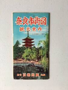 奈良市街図　観光案内　日地出版　地図　h110k4
