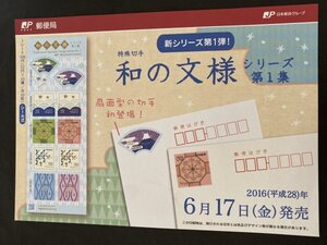 即決　切手なし　和の文様シリーズ第1集　山田泰子　2016　52円切手シール切手の解説書　パンフレットのみ