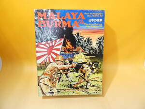 【ウォーゲーム】ホビージャパン　日本の進撃　MALAYA　BURMA　ユニット未切断　日本語【ジャンク扱い】J1　S372