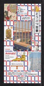 招待券　東京ステーションギャラリー　「どうぶつ百景」　2024.4.27～2024.6.23