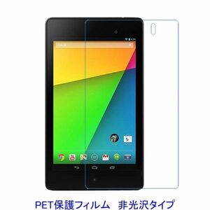 Google Nexus7 2013年 液晶保護フィルム 非光沢 指紋防止 F856