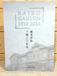 ●8/梅光学院 下関100年史 山口県下関市 梅光女学院