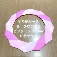 ハンドメイド折り紙　折り紙リース　ひなまつり　春　ピンクグラデーションver