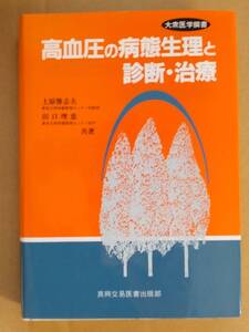 上原譽志夫 田口理恵『高血圧の病態生理と診断・治療』真興交易医書出版部 2000年