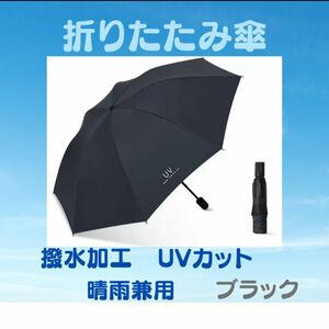 折りたたみ傘 ブラック メンズ レディース 晴雨兼用 紫外線 黒 日傘 雨傘