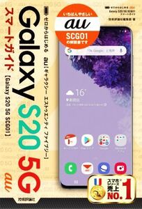 ゼロからはじめる au Galaxy S20 5G SCG01 スマートガイド/技術評論社編集部(著者)