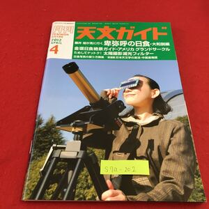 S7a-202 月刊 天文ガイド 2012 4 金環日食絶景ガイド・アメリカグランドサークル ためしてナットク！ 2012年3月5日発行