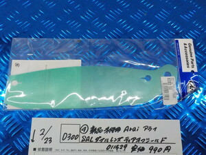 D300●○（4-6）新品未使用　Arai　アライ　SAL　ダブルレンズティアオフシールド　011529　定価990円　6-2/23（こ）