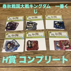 新品　未開封　春秋戦国大戦キングダム　一番くじ　H賞 6種　コンプリート