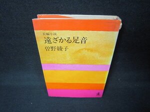 遠ざかる足音　曽野綾子　シミカバー破れ大/JFX