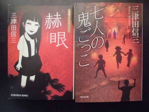 「三津田信三」（著） 　★赫眼／七人の鬼ごっこ★　以上２冊　初版（希少）　2009／13年度版　光文社文庫