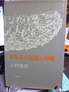 日本人の起原と沖縄　小野隆祥著　沖縄人の起原・北方とのつながり　日本史のなかの沖縄　地割制の起原と藁算の発生　ノロ・ユタ・イタコ