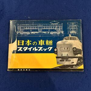 日本の車輛スタイルブック◆機芸出版社◆TMSスタイルブック2◆国鉄電気機関車◆乗り物◆趣味