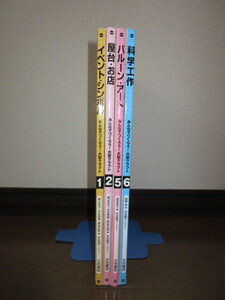 4冊　みんなでつくろう！　大型クラフト　イベント・シンボル　屋台・お店　バルーン・アート　科学工作　大月書店　使用感なく状態良好