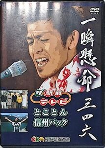 一瞬懸命三四六 ザ・駅前テレビ とことん信州パック　/　三四六