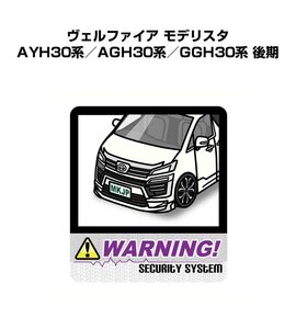 MKJP セキュリティ ステッカー 防犯 安全 盗難 2枚入 ヴェルファイア モデリスタ AYH30系／AGH30系／GGH30系 後期 送料無料