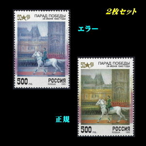 ■エラー切手■ ロシア　1995年　戦勝50周年記念　/色違い /色抜け