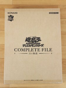 ◆未開封品◆ 　遊戯王　オフィシャルカードゲーム デュエルモンスターズ COMPLETE FILE　白の物語(2912036)