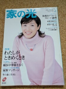 【JAグループ　家の光　2005/2】 　東海北陸版　ファミリーマガジン　水野真紀　三輪明宏　料理レシピ　園芸　野菜作り 農業　