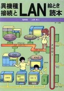 異機種接続とLAN絵とき読本/通信工学