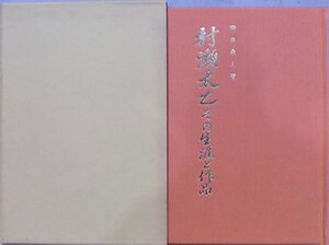 「村瀬太乙 その生涯と作品」／向井桑人（亀井京一）著／昭和62年／初版／温故書院発行