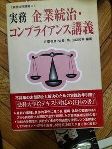 実務企業統治・コンプライアンス講義