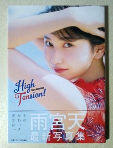 雨宮天 写真集 High Tension!