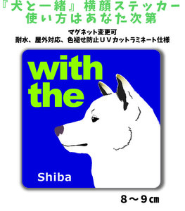 白柴犬『犬と一緒』 横顔【玄関 車 ポスト】ステッカー マグネット変更可 屋外 防水 カスタマイズ可