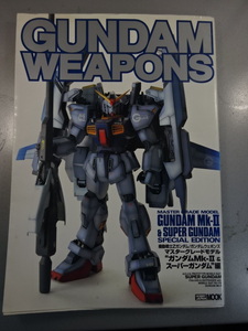 GANDAM WEAPONS ガンダム Mk‐Ⅱ＆スーパーガンダム編