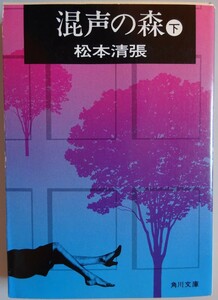 【中古】角川文庫　混声の森　下　松本清張　2023040162