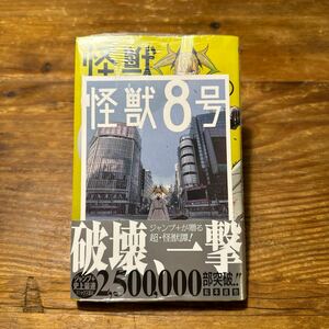 初版　未使用　怪獣８号　3巻　特典付き（ジャンプコミックス　ＪＵＭＰ　ＣＯＭＩＣＳ＋） 松本直也／著