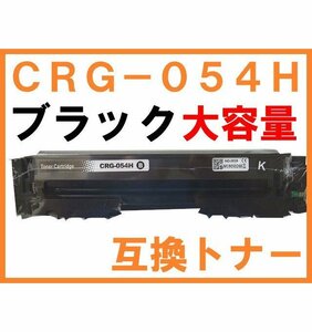 CRG-054H 互換トナー ブラック単品 大容量タイプ キャノン用 LBP622C LBP621C MF644Cdw MF642Cdw カートリッジ054の増量版