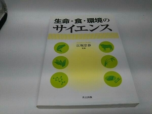 カバーに傷みあり。 生命・食・環境のサイエンス 江坂宗春