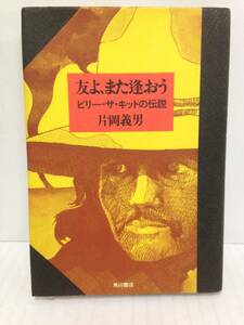 友よ、また逢おう　ビリー・ザ・キッド伝説　著者：片岡義男　1974年11月30日発行　角川書店