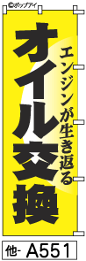 ふでのぼり オイル交換(他-a551)幟 ノボリ 旗 筆書体を使用した一味違ったのぼり旗がお買得【送料込み】まとめ買いで格安