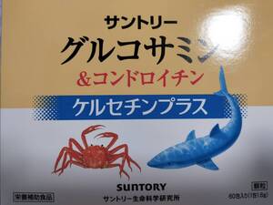 新品即決　■サントリー　グリコサミン＆コンドロイチン　60包■送料無料