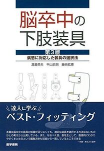 [A01441025]脳卒中の下肢装具 第3版: 病態に対応した装具の選択法 渡邉 英夫