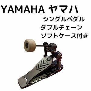 YAMAHA ヤマハ　シングルペダル ダブルチェーン　ソフトケース付き　フットペダル　キックペダル　ドラム　　ペダル FP9310