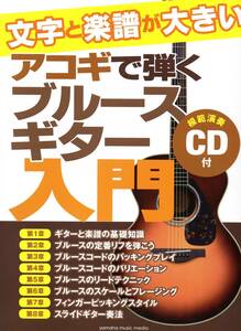 楽譜　文字と楽譜が大きい アコギで弾くブルースギター入門 【CD付】 渋いリフやバッキングのフレーズでブルースギタリストになる！　