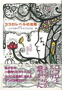 （古本）ココロレベルの法則 ココロを温めて、幸せになる方法 ココロ兄さん 文芸社 KO5230 20090315 発行