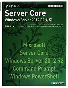 よくわかるServer Core Windows Server 2012 R2対応 TECHNICAL MASTER/長岡秀明【著】