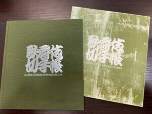 #5534 歌舞伎切手帳 切手 平成5年発行 12種完 額面:972円 郵政省 未使用 英訳