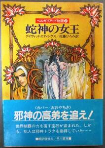 蛇神の女王　ベルガリアード物語２　デイヴィッド・エディングス作　ハヤカワ文庫ＦＴ　初版　帯付