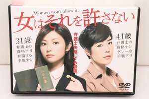 04MA●女はそれを許さない DVD BOX 深田恭子 寺島しのぶ 溝端淳平 吉沢悠 加藤雅也 竹中直人 松重豊 上川隆也 中古 難あり