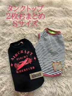 犬服　タンクトップかわいい　犬服 韓国タンクトップ2枚セットSサイズまとめ売り